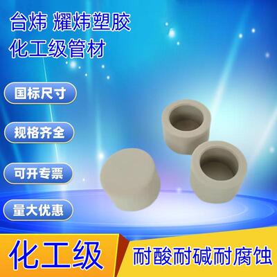 PPH热熔水管配件PP热熔承插管帽
