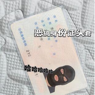 小红书同款身份证头像恶搞保护套绑匪头套搞笑证件保护套透明卡套