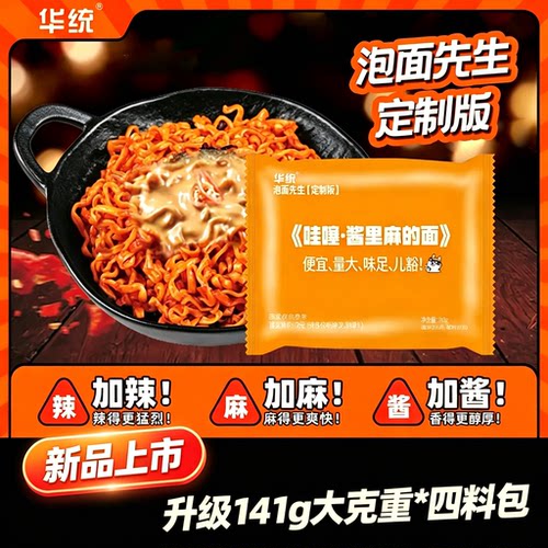 [酱里麻的面]泡面先生定制141g方便面华统麻酱哇塞火鸡面拌面哇噻