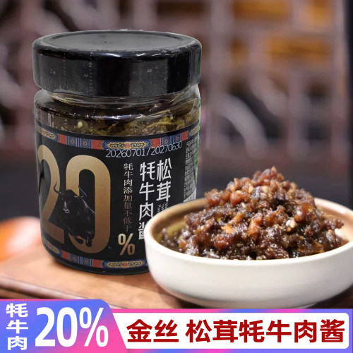 青藏高原松茸牦牛肉酱五香金丝香辣牛肉酱200g家用特色拌饭辣椒酱