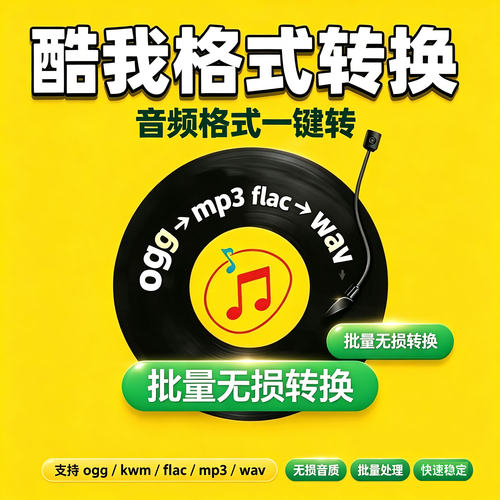 酷我kwm ogg flac转mp3酷我音频格式转换器电脑音乐无损批量软件