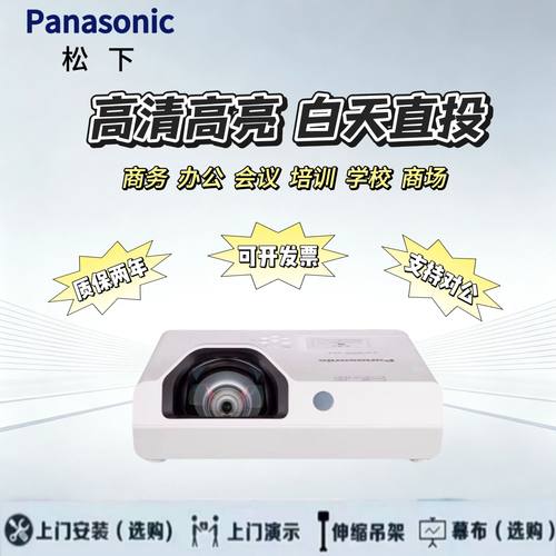 松下投影仪PT-X3272STC/3273STC/3282STC/3283STC/3872STC/XW3383办公用会议室培训白天直投超短焦投影仪
