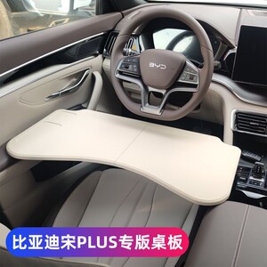 2025款比亚迪夏小桌板宋PLUS专用车载桌板学习办公折叠电脑桌改装