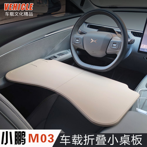 小鹏MONA M03专用车载桌板车内小桌板专用车用折叠电脑桌车用改装