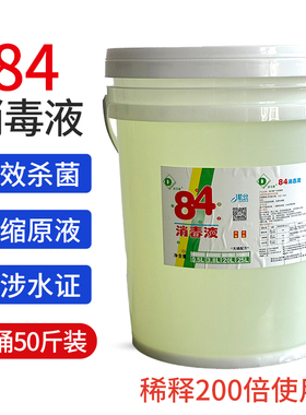 84消毒液40斤商用大桶装浓缩型杀菌漂白食品酒店工厂含氯消毒原液