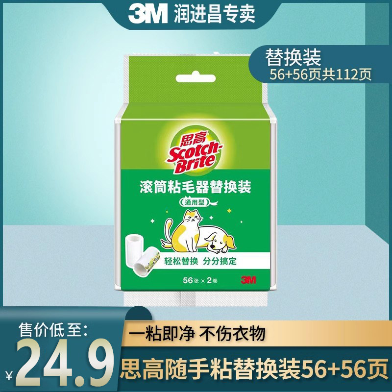 包邮正品 3M思高随手粘替换装56+56页共112页通用粘纸 滚筒粘毛滚