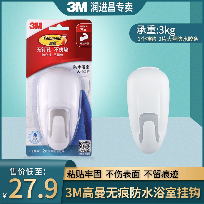 包邮 3M 高曼无痕防水浴室挂钩大号卫浴套装胶条粘勾 承重3kg