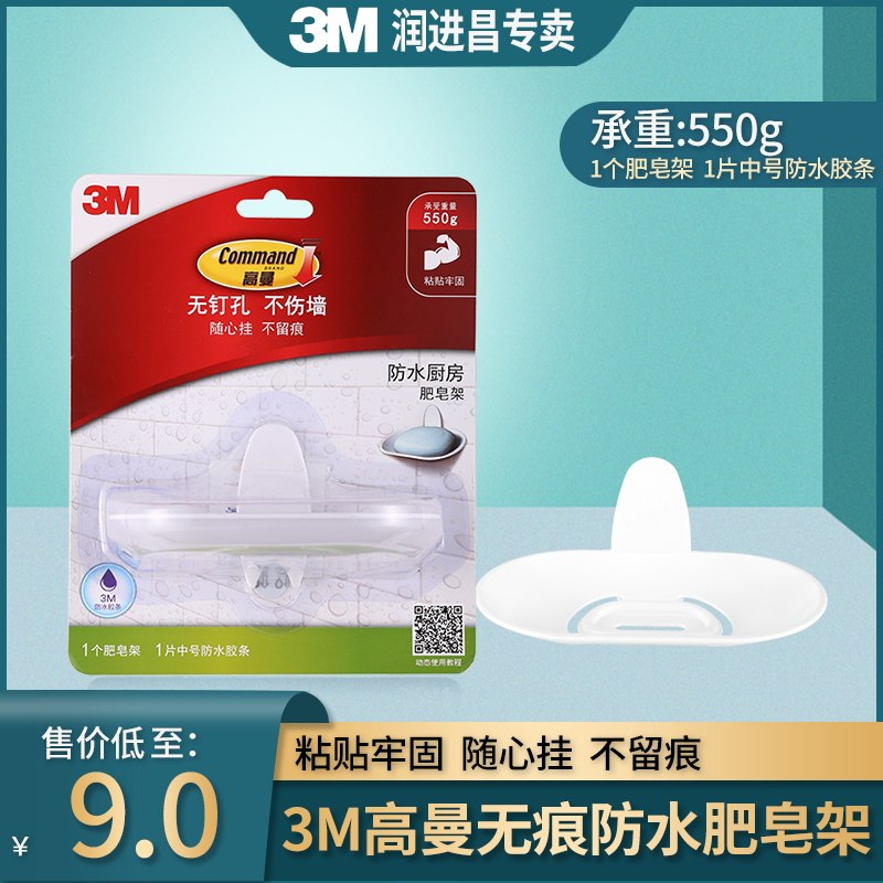 3M 高曼合宜无痕防水肥皂架肥皂盒 创意时尚经济环保粘贴牢固挂钩