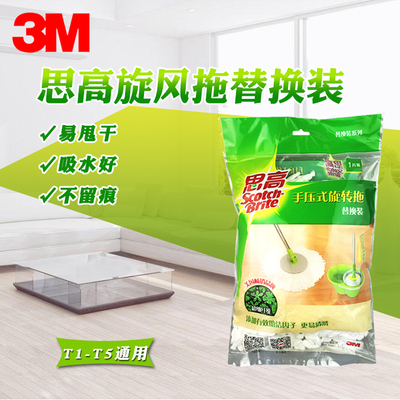 3M思高手压式旋转拖替换装(T0/T1/T2/T3/T4/T5旋风拖把头)拖布头