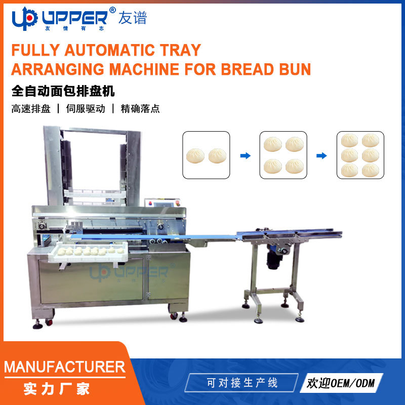 寿桃面包点心自动排盘机 包子糕点排列机Arranging machine