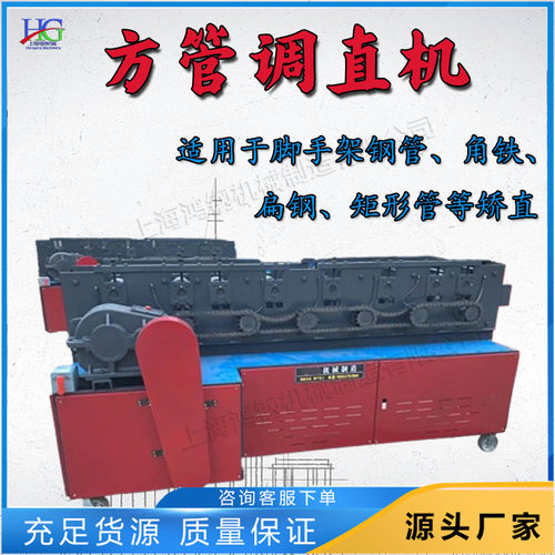 数控式脚手架方管调直机 建筑施工钢管圆管矫直机 矩形钢管压直机