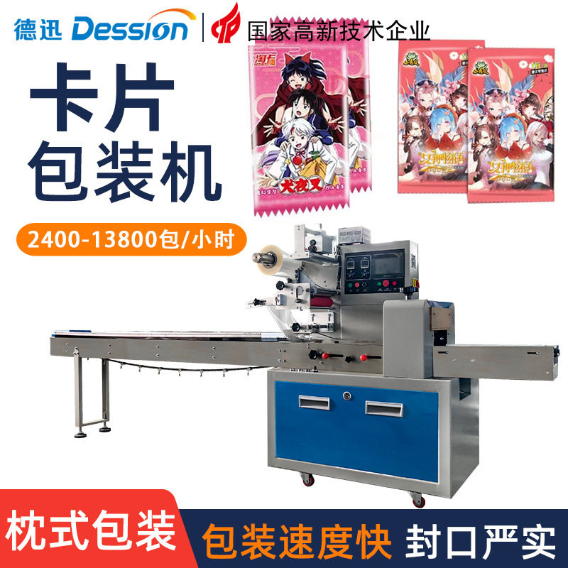 袋装游戏小卡片包装机 自动发卡游戏卡套袋打包机 贺卡枕式包装机