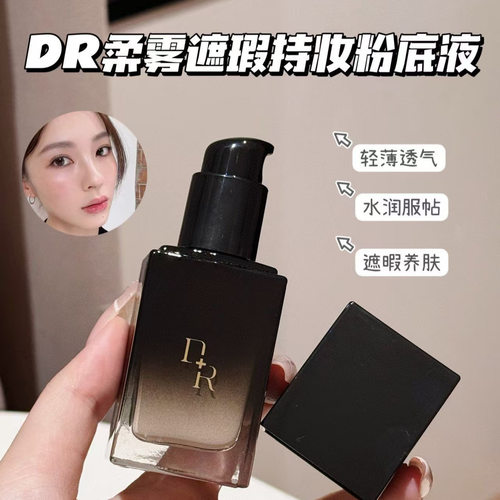 DR粉底液柔雾遮瑕持妆粉底液定妆不脱妆粉底液微奢隔离防水防汗