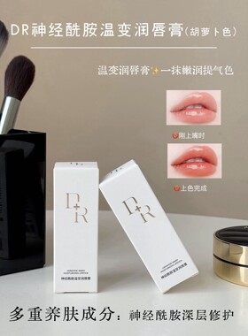 微奢DR神经酰胺温变唇膏口红胡萝卜色保湿润泽千人千色包邮