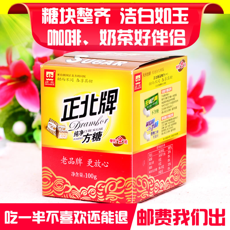 四盒包邮正北100g纯净半方糖独立包装 咖啡调糖奶茶伴侣纯正方糖
