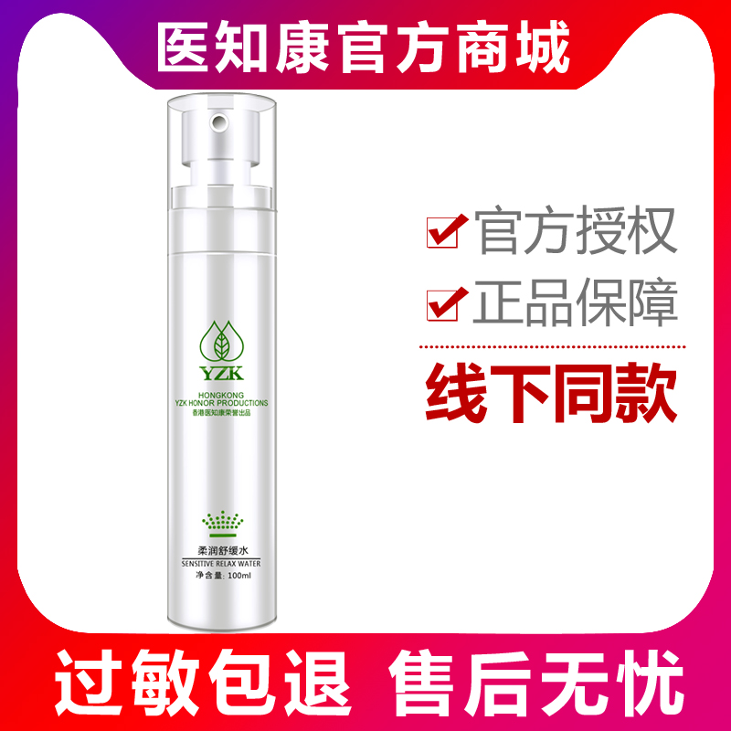 官方正品医知康-柔润舒缓水