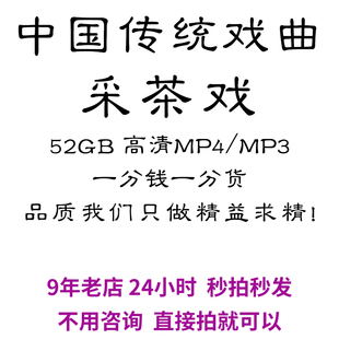 戏曲视频花鼓戏茂腔保定老调大鼓书采茶戏MP4打包下载mp3