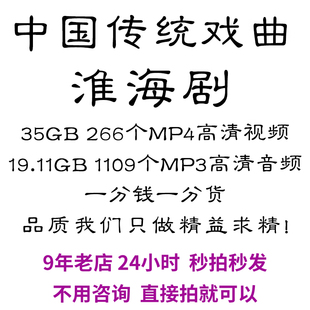 淮剧淮海戏全剧高清视频戏曲大全MP3老年人看戏电视唱戏mp4下载