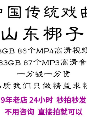 山东梆子全剧高清视频戏曲大全MP3老年人看戏电视唱戏mp4下载