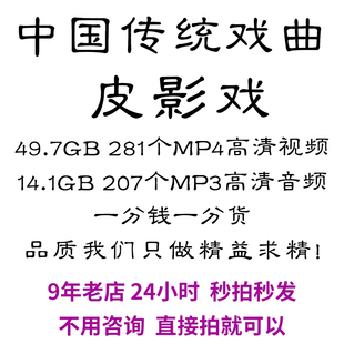 皮影戏全剧高清视频戏曲大全MP3老年人看戏电视唱戏mp4下载