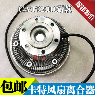 卡特320D风扇叶硅油离合器电喷发动机风叶耦合器总成支架挖机座子