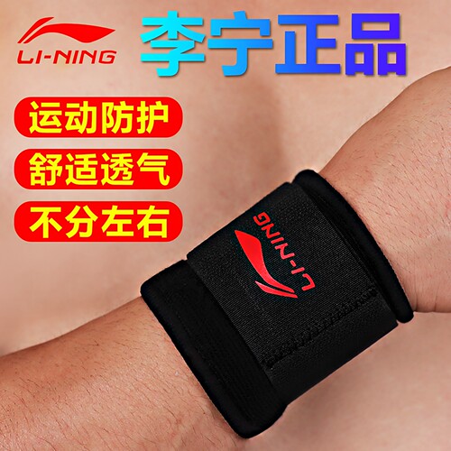 李宁护腕防扭伤羽毛球篮球运动
