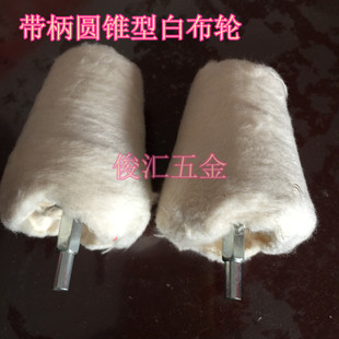 锥形带柄白布轮 镜面抛光轮上蜡抛光纯棉布轮 绒布轮磨头柄径6MM