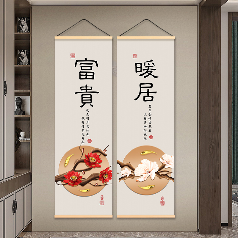 中式暖居竖版装饰挂画走廊书房玄关简约富贵喜乐文字装饰布艺挂帘图片