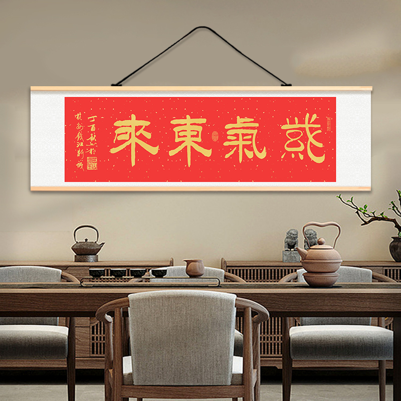 紫气东来文字卧室客厅办公室茶台沙发背景墙山水画装饰布艺壁画