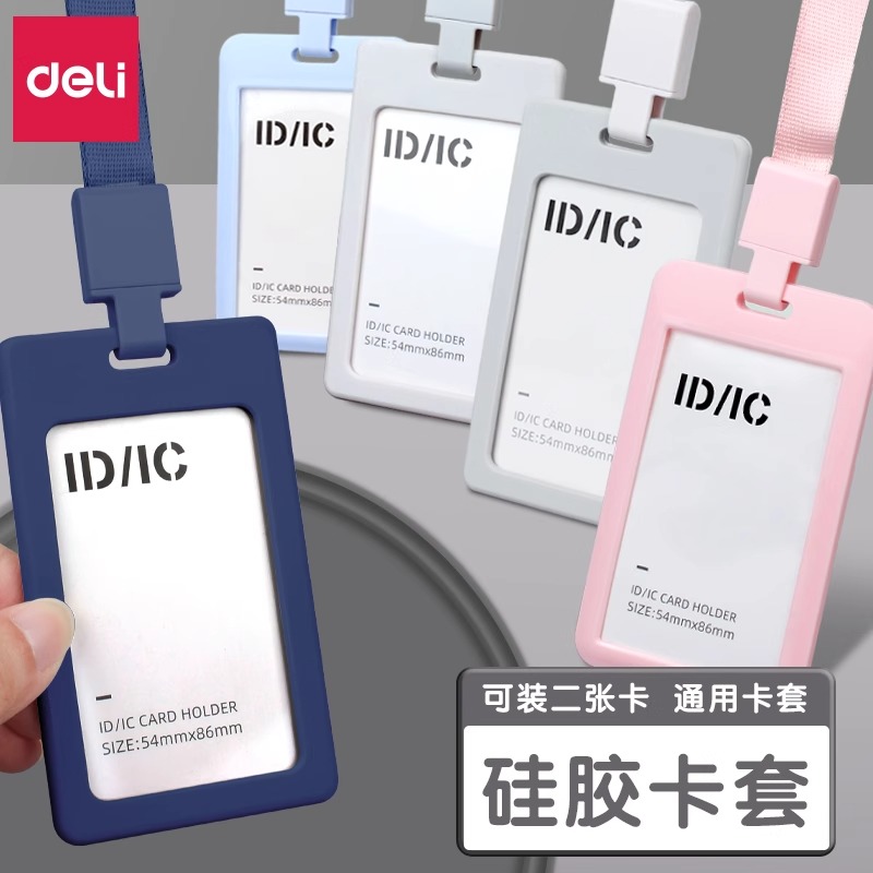 得力证件卡套硅胶带挂绳学生饭卡