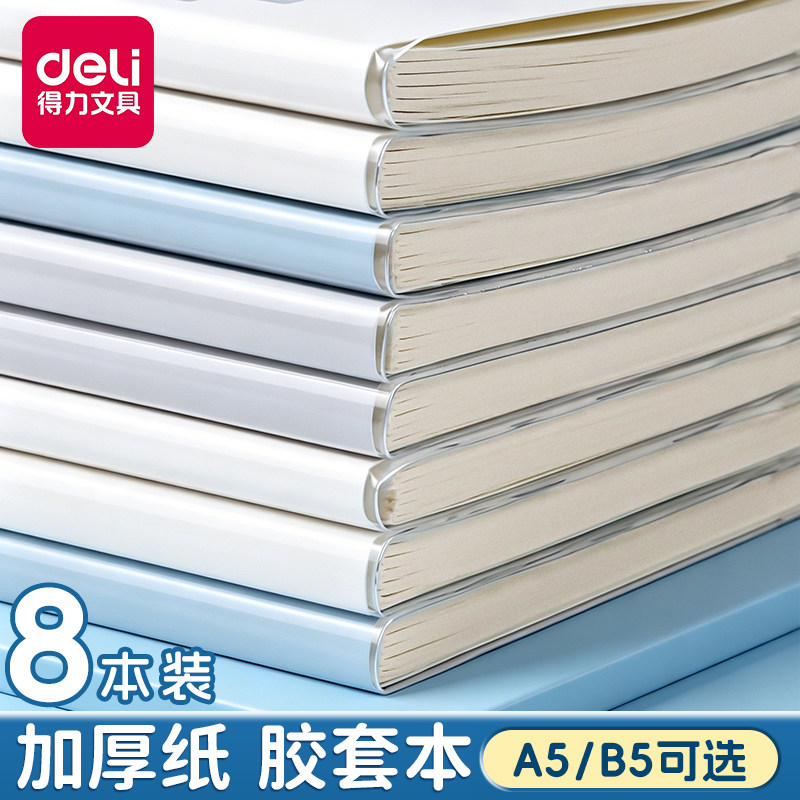 得力加厚胶套本B5简约笔记本A5