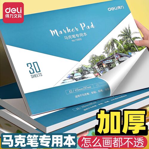 得力丙烯马克笔专用本儿童绘画纸