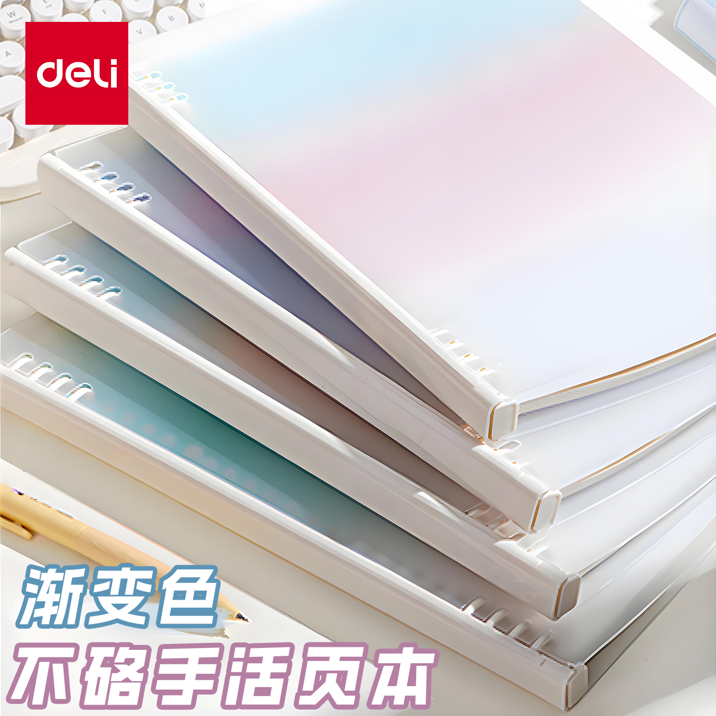 得力B5渐变色不硌手活页本可拆卸