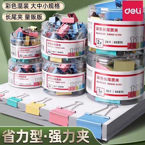 得力彩色小燕尾夹文具