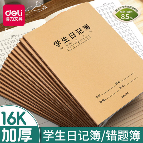 得力学生日记簿二年级牛皮纸大号
