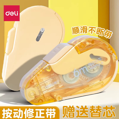 得力文具学生专用修正带可换芯