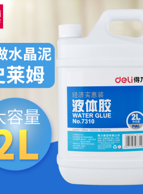 得力液体胶水大桶手工液体胶水可做水晶泥史莱姆透明水晶泥多功能办公强力diy饰品材料专用胶水儿童胶粘用品