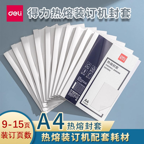 得力热熔装订机耗材热熔装订封套
