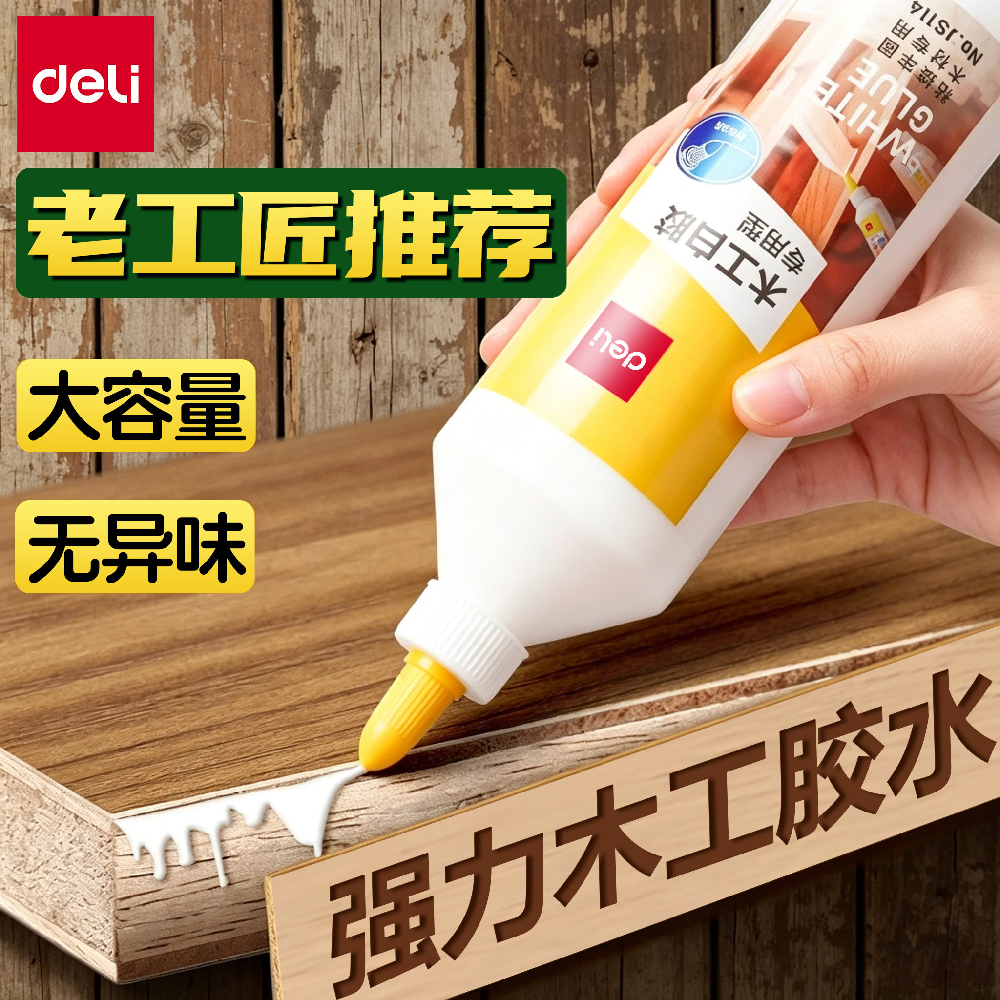 得力木工胶水木头胶水手工胶水白胶乳白胶小瓶强力粘贴家具木材专用胶实木地板椅子免打孔粘合剂快干强力胶水