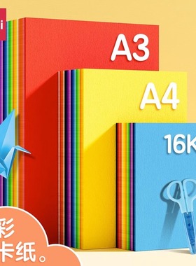 得力A4彩色卡纸手工纸A3全彩硬卡纸幼儿园宝宝儿童小学生剪纸专用纸彩色黑色白色大张折纸绘画纸加厚叠纸书