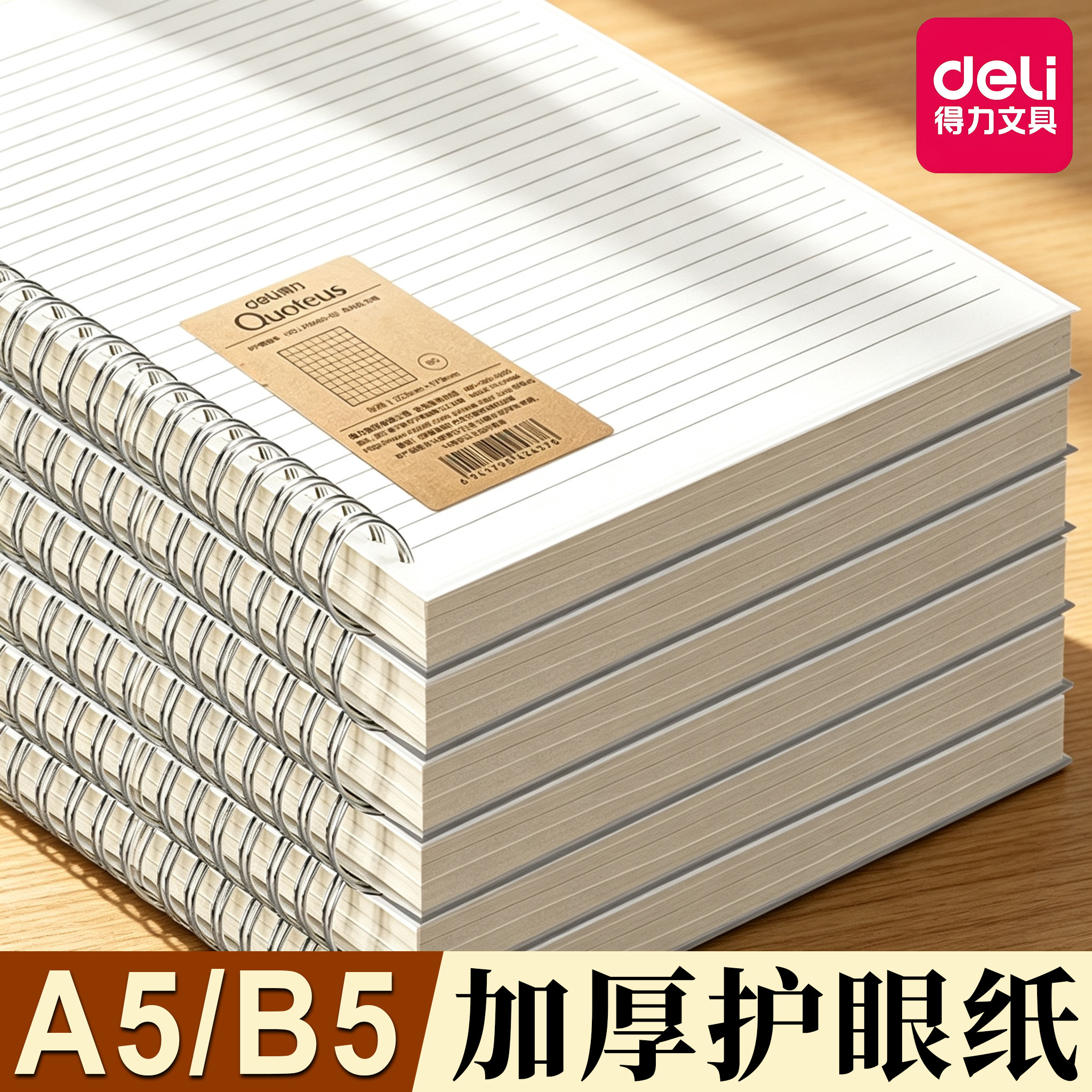 得力B5线圈本笔记本横线本子高中生记录本A5错题活页本摘抄考研本子学生PP加厚网格日记本文具超厚记事本方格