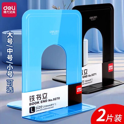 得力书立金属铁书架学生用中号