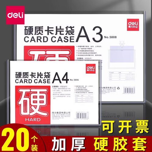 得力硬胶套防折防皱透明卡片袋
