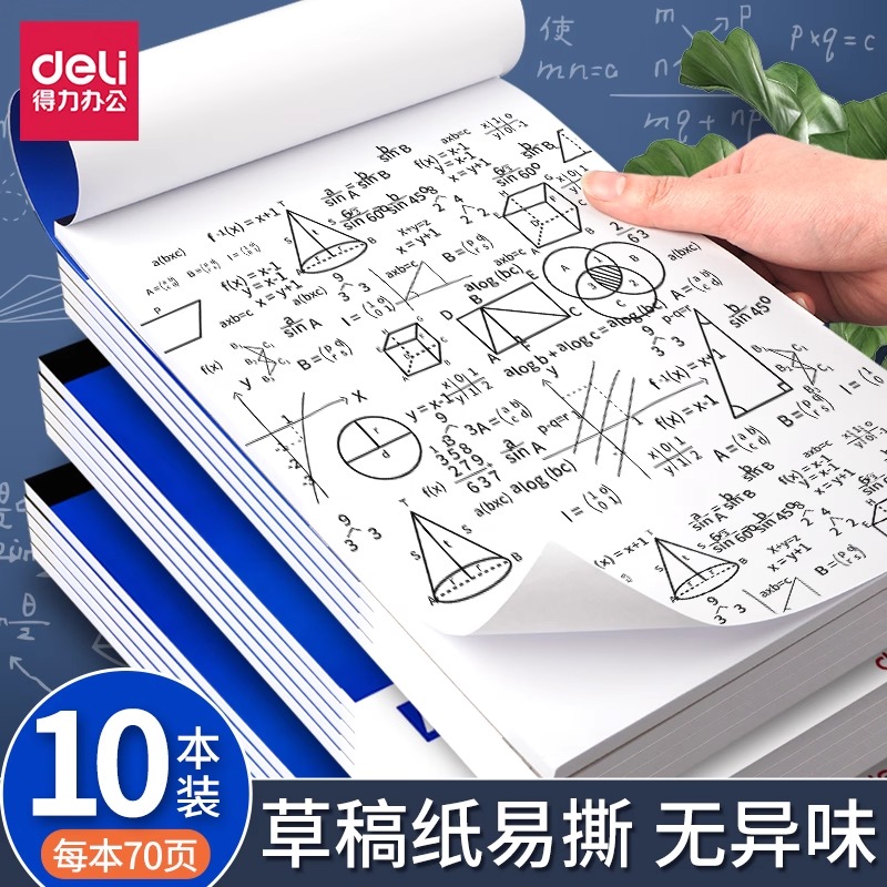 得力草稿本可撕草稿纸大学生用