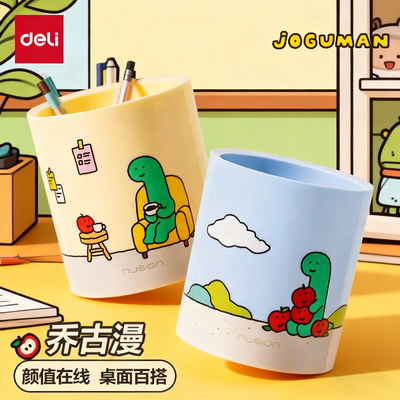 得力乔古漫联名笔筒大容量