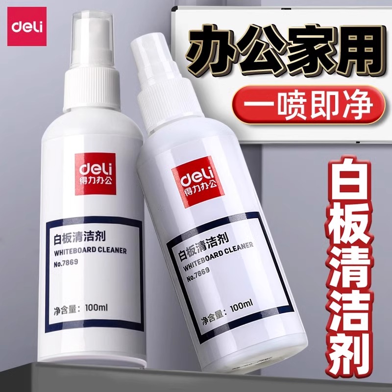得力白板清洁剂喷雾式方便易擦