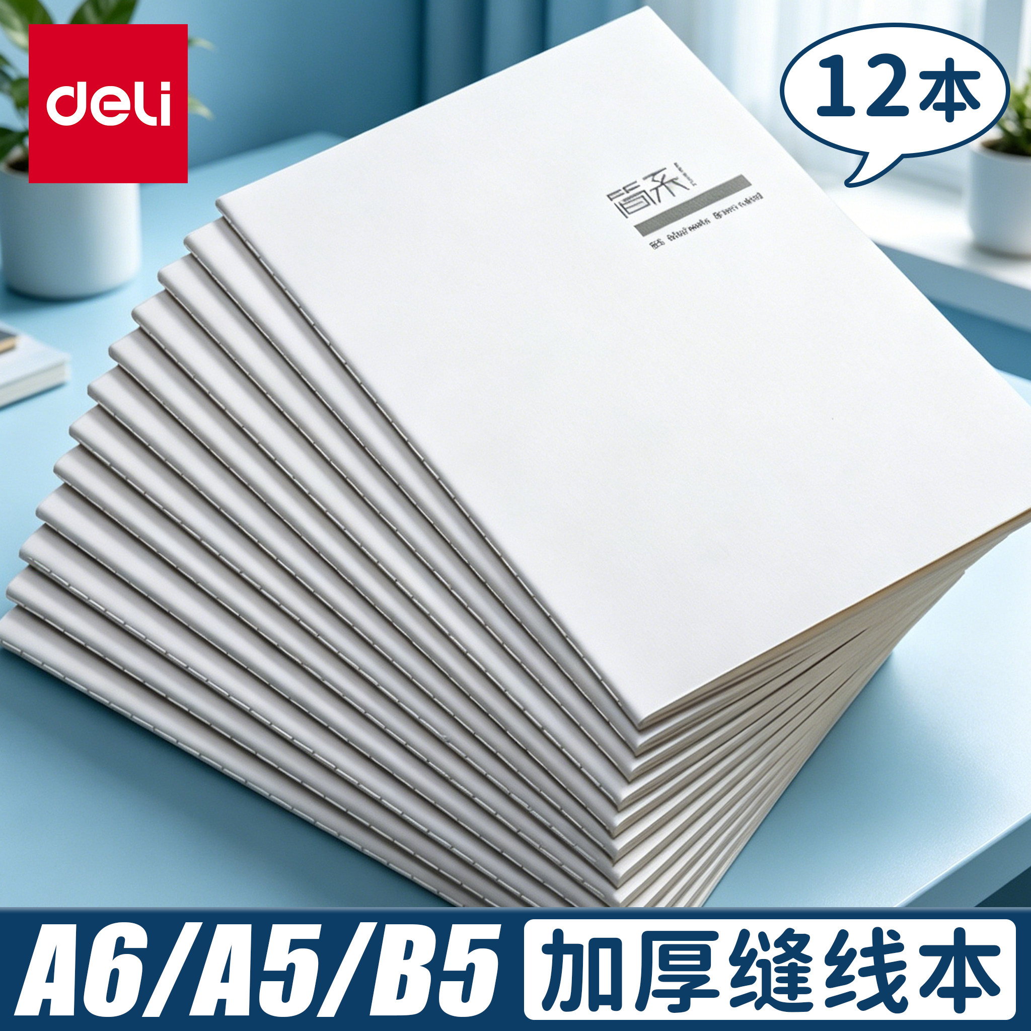 得力文具笔记本子加厚缝线本a5简约大学生记事本软面抄高中生专用B5车线本2026新款初中生练习作业本A6随身本