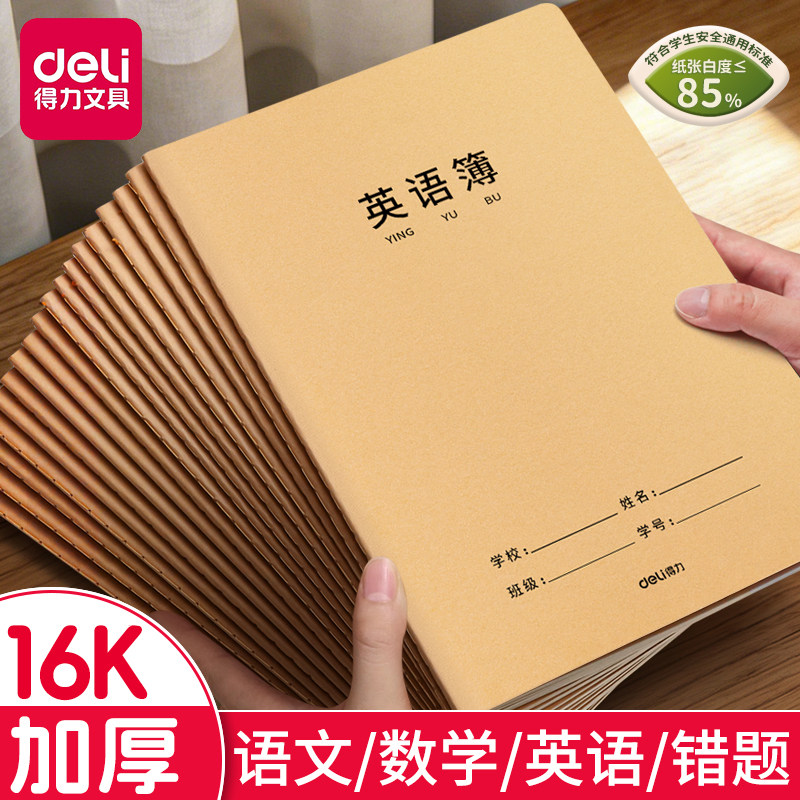 得力英语本16K作业本子小学生用图片