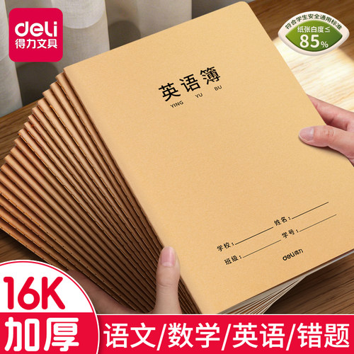 得力英语本16K作业本子小学生用