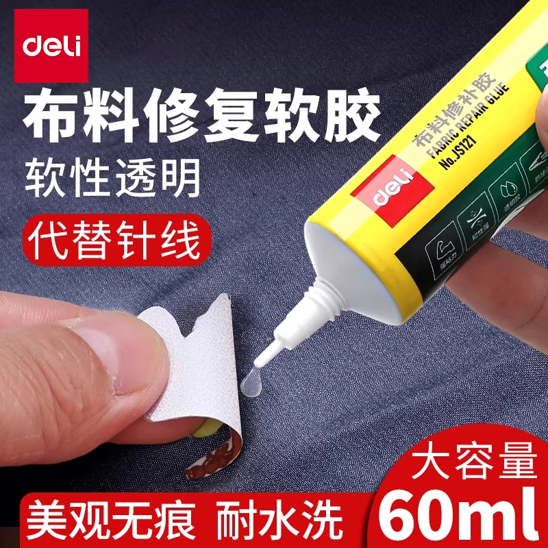 得力衣服胶水布料专用强力修补胶